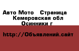 Авто Мото - Страница 2 . Кемеровская обл.,Осинники г.